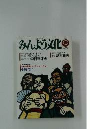 みんよう文化　1990年9月号