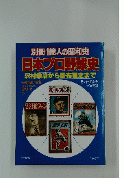日本プロ野球史　沢村栄治から掛布雅之まで