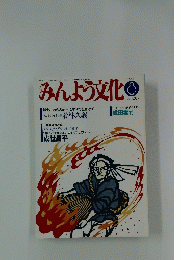 みんよう文化　1990年8月号