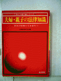 夫婦・親子の法律知識 : これだけは知っておきたい