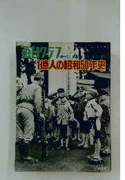 毎日クラフ　1億人の昭和50年史  昭和50年1月1日発行