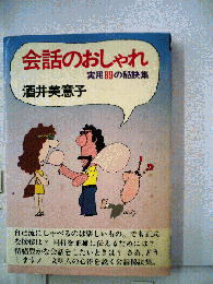 会話のおしゃれ : 実用89の秘訣集