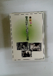 懐かしの日本映画主題歌大全集