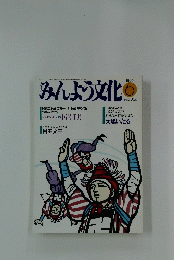 みんよう文化　1990年6月号