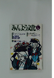 みんよう文化　1990年4月号