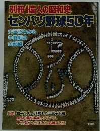 別冊1億人の昭和史センバツ野球50年　大正13年から 半世紀の 全記録