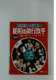 別冊1億人の昭和史　昭和の流行歌手　佐藤千夜子からピンク・レディーまで