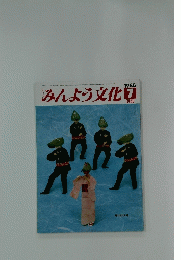 みんよう文化　1985年7月号