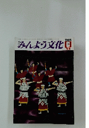 みんよう文化　1985年6月号