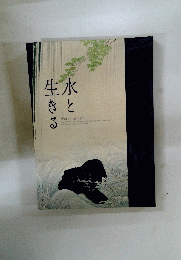 水と生きる