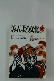 みんよう文化　1989年5月号