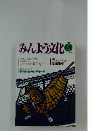 みんよう文化　1989年4月号