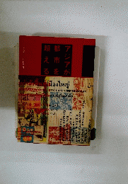 アジアが都市を超える　1997年　Vol.5