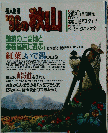 1996年の秋山　錦繍の上高地と乗鞍高原に遊ぶ