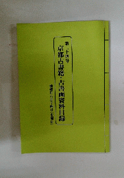 京都古書籍・古書画資料目録　第24号