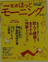 NHK生活ほっとモーニング　2005年3・4月号