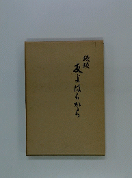 続続　友よはらから