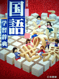 学習国語辞典