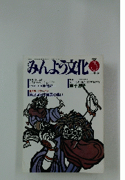 みんよう文化　1989年3月号