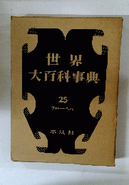 世界大百科事典　25　フクターヘイキ