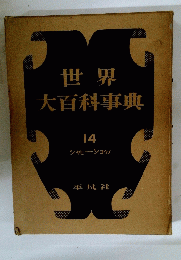 世界大百科事典　14　シャヒーショウノ