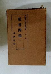 社會問題　2
