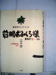 倉本聰コレクション2 前略おふくろ様 PARTⅠ　2