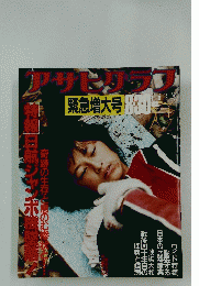 アサヒグラフ　1985年8月30日号