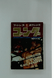 プロレスボクシング ゴング　1971年1月号