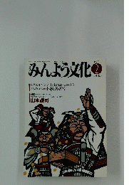 みんよう文化　1989年2月号