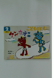 こどものとも　2005年2月号　ケンカオニ