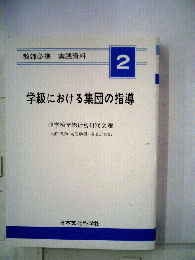 学級における集団の指導