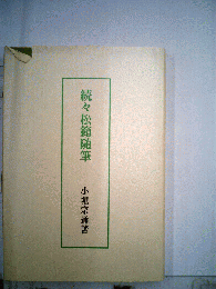 松籟随筆