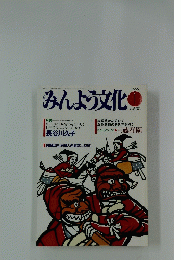みんよう文化　1990年1月号