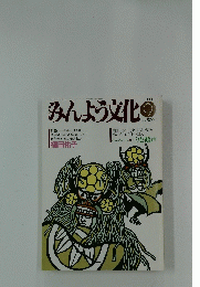 みんよう文化　1989年9月号