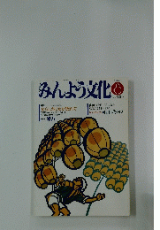みんよう文化　1989年8月号