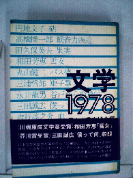 文学「1978」