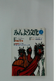みんよう文化　1989年7月号