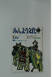 みんよう文化　1989年6月号