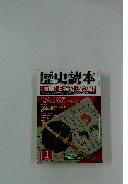 歴史読本　2004年1月号