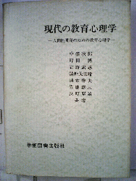 現代の教育心理学 : 人間性開発のための教育心理学