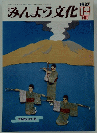みんよう文化　1987年12月号