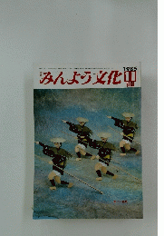 みんよう文化　1985年11月号