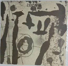 ミロの版画