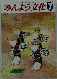 みんよう文化　1986年7月号