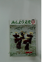 みんよう文化　1986年6月号