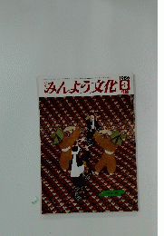 みんよう文化　1986年3月号