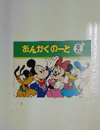おんがくのーと　6　だん　シール付