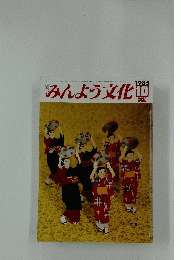 みんよう文化　1985年10月号