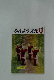 みんよう文化　1986年11月号　秋田音頭